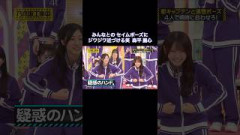 みんなとのセイムポーズにジワジワ近づける笑  森平麗心｜乃木坂46 菅原咲月 愛宕心響 川端晃菜 バナナマン【乃木坂工事中】【新キャプテンと一致団結】