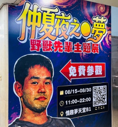 【画像】台湾で開催された真夏の夜の淫夢展、大盛況ｗｗｗｗ