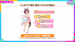 【ウマ娘】9/1　ダンスチヨノオーに進化スキルが追加！