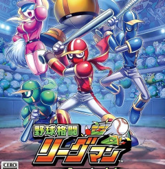 【朗報】戦隊×野球の異色ベルスクACT『野球格闘リーグマン』HDリメイクが12月10日発売！