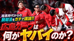 広島カープ2026は何がヤバイのか？暗黒時代からの脱却方法をガチで議論【ライブ配信】