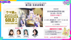 【ウマ娘】9/25に第3回『ウマ娘のオールナイトニッポン GOLD』が放送！パーソナリティは大西沙織さん、篠原侑さん、真名瀬日和さん