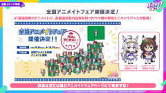 【ウマ娘】『全国アニメイトフェア』『苫小牧市コラボ』が開催！タルマエｗｗｗ