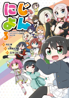 【悲報】にじよん、連載終了していた【ラブライブ！虹ヶ咲】