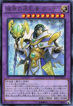 【遊戯王OCG】彼岸の巡礼者ダンテとかいう松潤