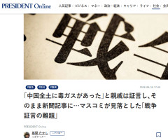 【マスコミ】元上等兵「中国全土に毒ガスがあった」→新聞が無検証で掲載、専門家コメントまで添える