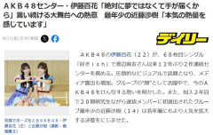 伊藤百花ちゃんの覚悟が熱すぎる件！！「恥ずかしさ、不安、緊張は全部捨てて、もうやりきってやろうと思っています。 少しでもAKB48を知っていただけるきっかけにならなければ」