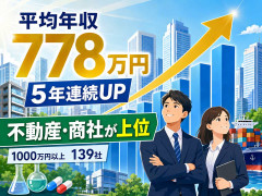 上場企業の平均年収778万円　5年連続で前年度超え　不動産、商社など上位に