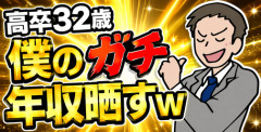【画像】高卒32歳僕のガチ年収晒すｗ