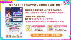 【ウマ娘】新イベント「アグネスタキオンの究極因子研究」が9月11日(金)より追加予定！究極因子レポで3つの因子(青赤緑)が全て☆3に…！？