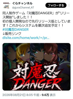 「対魔忍」二次創作ゲーム作者、公式から販売停止される→「もう対魔忍を応援できません」