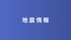 【緊急速報】東京・埼玉・茨城で強い揺れ　震度5弱　