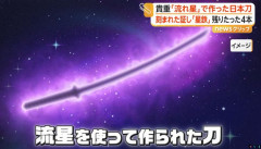 約130年前、富山に落ちた流れ星を使って作られた貴重な日本刀、その名も「流星刀」！