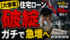 【大惨事】住宅ローン破綻、ガチで急増へｗｗｗｗｗ