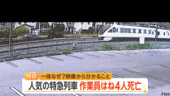 東武日光線作業員4人死亡事故､列車見張り員ら任意聴取 ”中継見張り員”と”列車見張り員”｢意思疎通ができる状態ではなかった｣