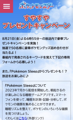 【ポケスリ】アニポケ放映後なんか貰えそうやね