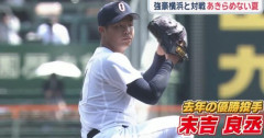 沖縄尚学・末吉良丞がプロ一本を決断！プロ志望届提出へ