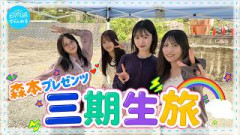 【森本プレゼンツ】やりたいこと詰め合わせ！真夏の三期生旅【君との思い出刻むよ】