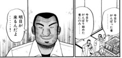 ハンチョウ最終回「どれどれ次の新入りのカモは……伊藤カイジくんか……ククククク」