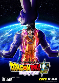 【朗報】ドラゴンボール超「ビルス」2026年秋から放送開始以来
