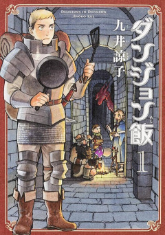 「ダンジョン飯」って漫画お前らが常々大絶賛するから読んでみたんやけど😳