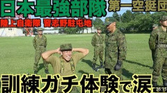 自衛隊「一生寮生活です。壮絶なシゴキといじめあります。365日肉体労働です」