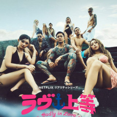 『ラブ上等2』さん、一生炎上が終わらない