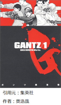 GANTZって漫画知っとるか？