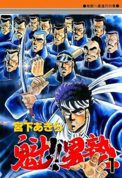 【悲報】魁!!男塾とかいう隠れた名作