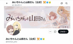 『みいちゃんと山田さん』精神病の団体にも懸念を示されてしまうｗｗｗｗｗｗｗｗ