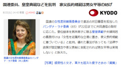 【速報】国連委員、日本の皇室典範に内政干渉を始める