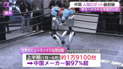 【悲報】世界で出荷された人型ロボットの97％が中国メーカー製です←これ
