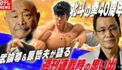 武論尊、『北斗の拳』は「見切り発車」だった　後で「ところでケンシロウは何で旅してるんだ」って