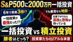 【衝撃】友人「S&P500に2000万円一括します」→6年後、とんでもないことになるｗｗｗｗｗ