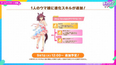 【ウマ娘】ダンスチヨちゃんに進化スキルの分岐が追加！次のマイルチャンミでも使えるようになるぞ！※9/1(火) 12:00から