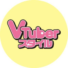 【ホロライブ】『VTuberスタイル』9月号、ヴィヴィが表紙＆16P巻頭特集！裏表紙はAqours【発売8/28(金)】