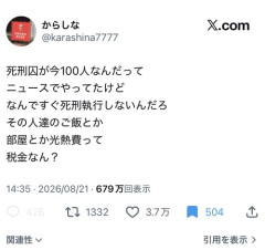 【悲報】X民「死刑囚が100人もいるのに、なんですぐ執行しないの？ご飯や部屋、光熱費も税金なん？」