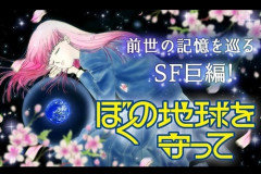 漫画「ぼくの地球を守って」実写ドラマ化！木蓮役は広瀬アリス！