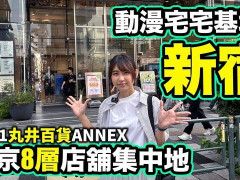 外国人「実はオタクの聖地！新宿の丸井デパートANNEXが観光地として最高だったぞ」