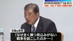 【速報】石破茂「勝てない戦争に突っ込んでいった愚かな先人の代りに現代人が反省せずにどうするのか」