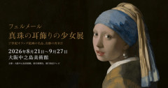 チケット販売がクソすぎて炎上した『フェルメール展』。会場内も阿鼻叫喚の地獄で非難殺到！