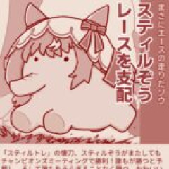 【ウマ娘ネタ】スティルぞう　レースを支配
