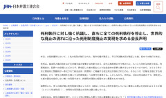 【定期】日弁連「死刑執行に強く抗議！直ちに全停止！世界的な廃止の流れに沿え！世論調査では８割容認？国連人権委からは〜」