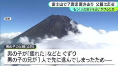 富士山で父親に置き去りにされた7歳の男の子が警察に救助された事案､父親｢もう1人の息子が1人で先へ進んでしまった｣ 警察｢置いていくなんてありえません｣