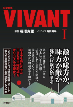 国策ドラマVIVANT「日本の敵は中国だ」  JAPとうとう本性を表す！！！「何を今さらｗ」