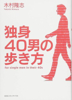【悲報】世間「40歳にもなって独身の男は精神的に幼稚」←このレッテルやめろマジで