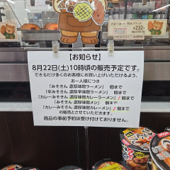 セブン「みそきん売れると思って販売個数制限したのに全然売れないの！助けて！」