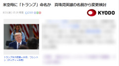 【速報】米海軍が建造中の空母を「真珠湾奇襲反撃の英雄の黒人兵士の名前」から「ドナルドトランプに変更」へ