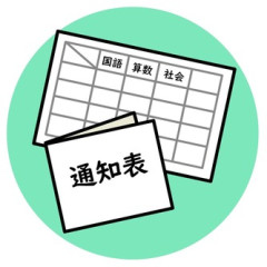 【怒りっぽい妻】子供の通知表で算数が4、他全部5だったのが気に入らないらしく、金曜からずっと不機嫌だ。