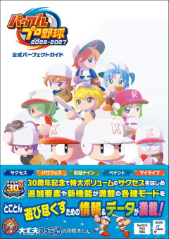 『パワフルプロ野球2026-2027』公式パーフェクトガイド発売！サクセスやパワフェス、栄冠ナインなどの重要データを網羅